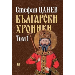 Български хроники. Том 1 (2021)