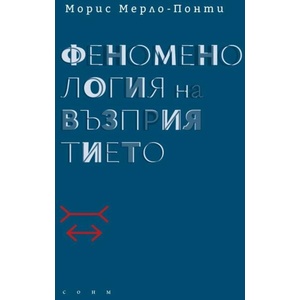 Феноменология на възприятието (ISBN: 9789548478977)
