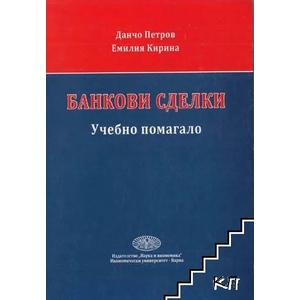 Банкови сделки (ISBN: 9789542107453)