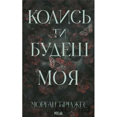 Kolys ty budesh moia. kn 1 - Morgan Bridges
