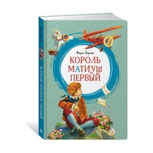 Король Матиуш Первый | Януш Корчак (2023)