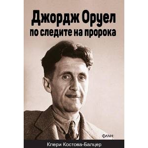 Джордж Оруел по следите на пророка (ISBN: 9786192181109)