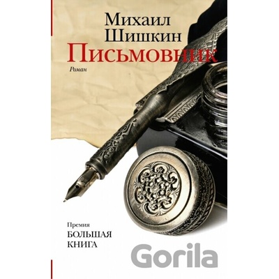 Pismovnik - Michail Šiškin