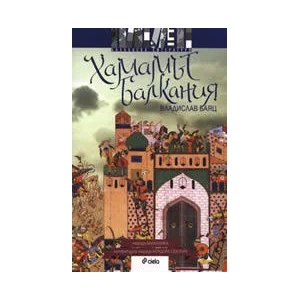 Хамамът Балкания (ISBN: 9789542805533)