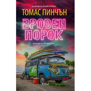 Вроден порок (ISBN: 9786190202868)