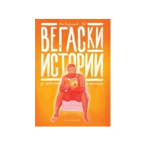Вегаски истории за мистици и простаци - ново издание (2023)