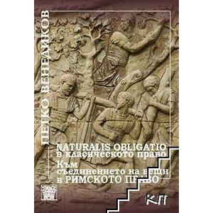Naturalis obligatio в класическото право. Kъм съединението на вещи в римското право (ISBN: 9789549870794)