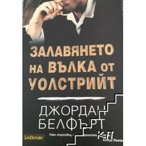 Залавянето на Вълка от Уолстрийт (2014)