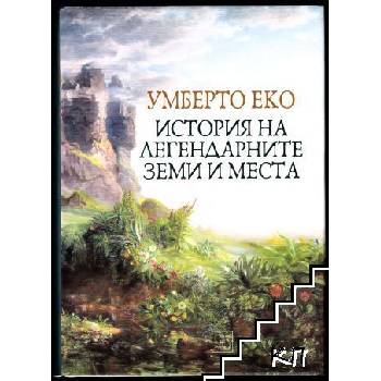 История на легендарните земи и места