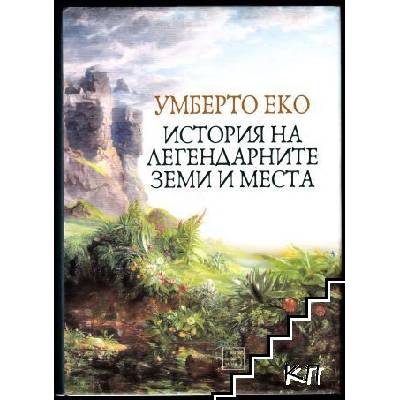 История на легендарните земи и места