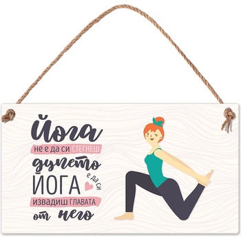 Simetro Табелка Simetro - Йога не е да си стегнеш дупето, а да си извадиш главата от него (20096)