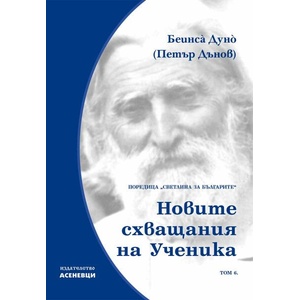 Светлина за българите, том 6: Новите схващания на ученика (ISBN: 9786192660246)