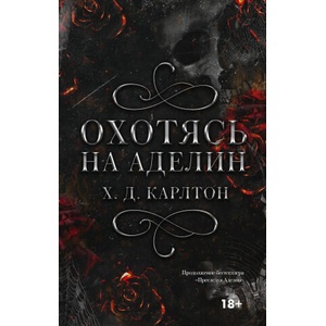 Охотясь на Аделин (2024)