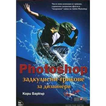 Photoshop задкулисни трикове за дизайнери