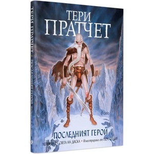 Последният герой (2019)