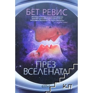 През Вселената (ISBN: 9786191501113)