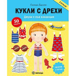 Джули е във ваканция (ISBN: 9786192760069)