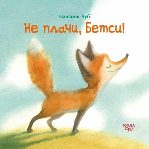 Не плачи, Бетси! (ISBN: 9786197134872)