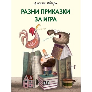 Разни приказки за игра (ISBN: 9786190500865)
