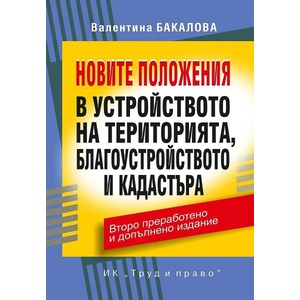 Новите положения в устройството на територията, благоустройството и кадастъра (ISBN: 9789546083371)