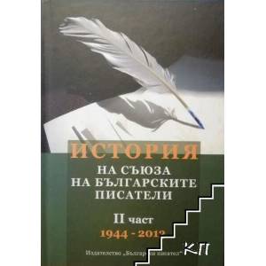 История на Съюза на българските писатели. Част 2 (2013)