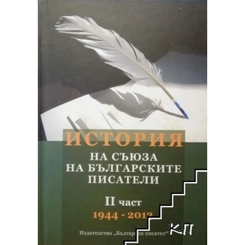 История на Съюза на българските писатели. Част 2