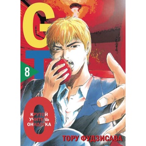 GTO. Крутой учитель Онидзука. Книга 8 | Т. Фудзисава (2025)