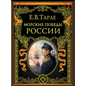 Морские победы России | Евгений Тарле (2025)