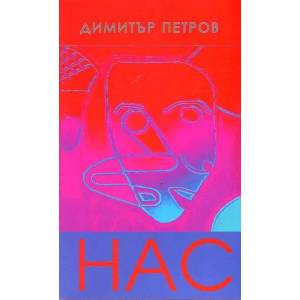 НАС (ISBN: 9789549352214)