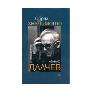 Образ на значимото (2024)