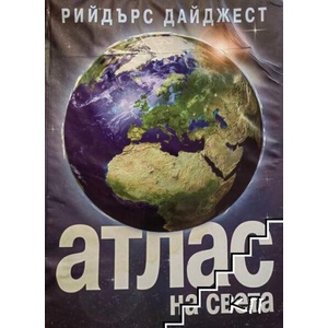 Рийдърс Дайджест "Атлас на света (ISBN: 9789549935776)