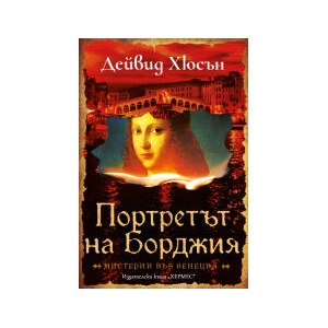 Портретът на Борджия (2025)
