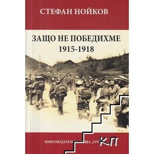 Защо не победихме 1915-1918 (2016)