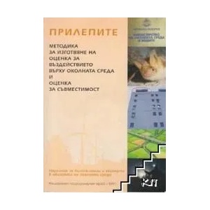 Прилепите: Методика за изготвяне на оценка за въздействието върху околната среда и оценка за съвместимост + CD (ISBN: 9789548828055)