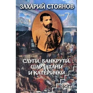 Слуги, банкрути, шарлатани и катерички, том 7 (ISBN: 9789540911212)
