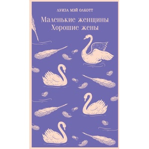 Маленькие женщины. Хорошие жены | Луиза Олкотт (2022)