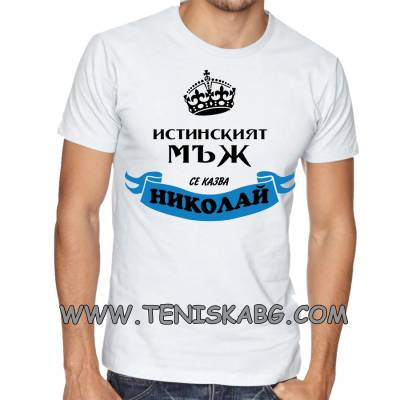 Fruit of the Loom Тениска - Истинският мъж се казва Николай