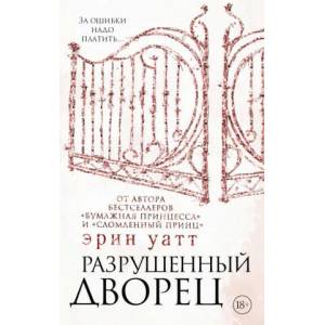 Разрушенный дворец | Э. Уатт (2018)