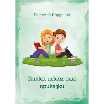 Image 1 of Татко, искам още приказки