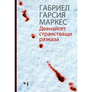 Дванайсет странстващи разказа (ISBN: 9789544120757)