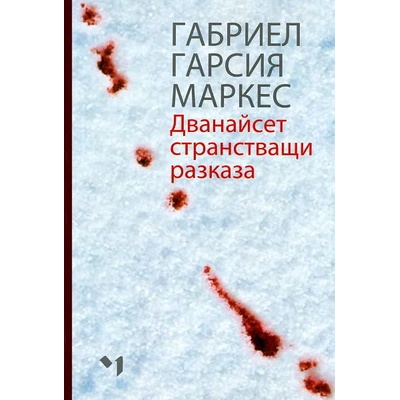 Дванайсет странстващи разказа