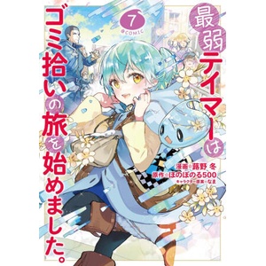 The Weakest Tamer Began a Journey to Pick Up Trash (Manga) Vol. 7 | Tou Fukino (2025)