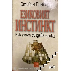 Езиковият инстинкт (ISBN: 9789543213146)