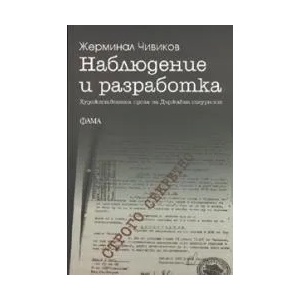 Наблюдение и разработка (ISBN: 9789545973208)