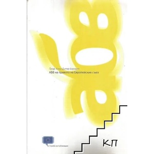 АБВ на правото на Европейския съюз (ISBN: 9789278407254)