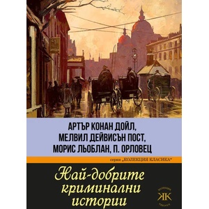 Най-добрите криминални истории (ISBN: 9786191533732)