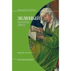 Зеленый. История цвета (2018)