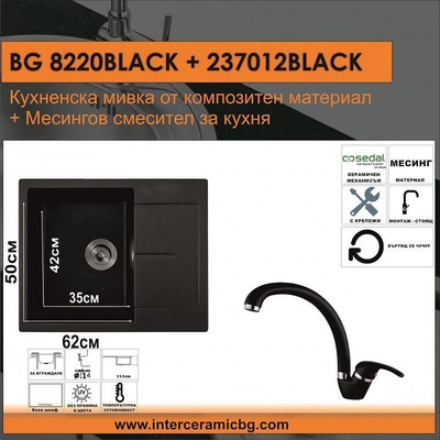 Inter Ceramic СЕТОВЕ ЗА КУХНЯ 2 в 1 / 3 в 1 BG 8220BLACK + 237012 BLACK, Inter Ceramic (BG 8220BLACK + 237012 BLACK)