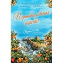 Портокаловата горичка