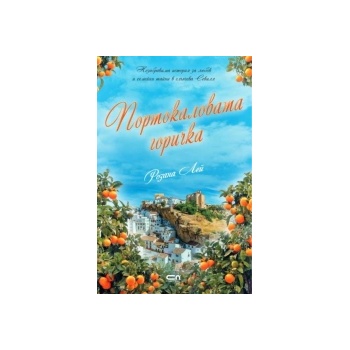 Портокаловата горичка